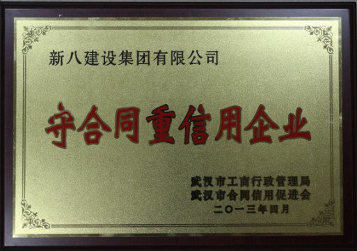 2013-武漢市守合同重信用企業