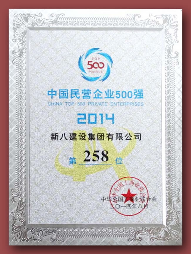 2014年中國民營企業500強-258位11